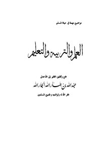 العلم والتربية والتعليم