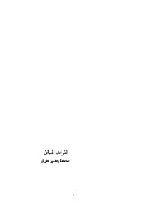 The Good Rules Related To The Interpretation Of The Qur’an
