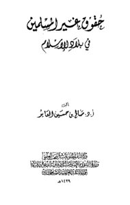 حقوق غير المسلمين في بلاد الإسلام