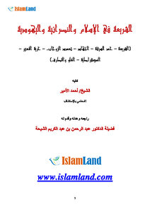 الشريعة في الإسلام والنصرانية واليهودية