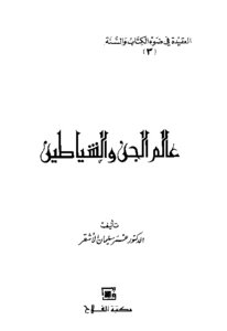 سلسلة العقيدة في ضوء الكتاب والسنة : عالم الجن والشياطين
