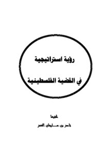 A Strategic Vision In The Palestinian Cause
