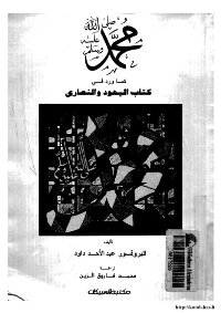 Muhammad - May God’s Prayers And Peace Be Upon Him - As Mentioned In The Book Of The Jews And Christians