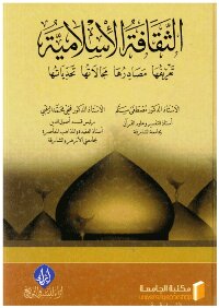 كتاب الثقافة الإسلامية: تعريفها – مصادرها – مجالاتها – تحدياتها pdf