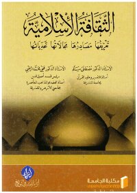 الثقافة الإسلامية: تعريفها – مصادرها – مجالاتها – تحدياتها