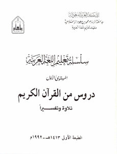 كتاب تعليم اللغة العربية للناطقين بغيرها pdf
