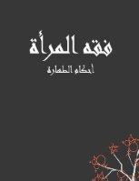كتاب فقه المرآه احكام الطهارة pdf