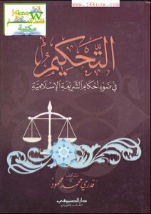 التحكيم في ضوء أحكام الشريعة الإسلامية