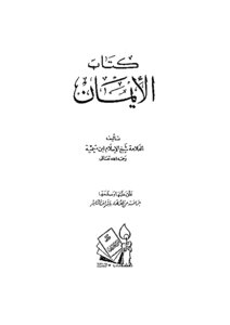 كتاب الإيمان لابن تيمية lrm