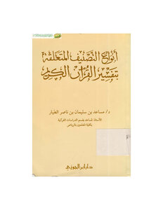 كتاب أنواع التصنيف المتعلقة بتفسير القرآن الكريم pdf