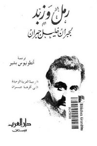رمل وزبد