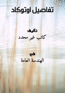 تفاصيل اوتوكاد