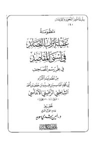 عقيلة أتراب القصائد في أسنى المقاصد في علم رسم المصاحف