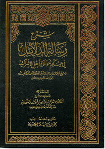 Explanation Of The Message Of Evidence In The Ruling On Loyalty To The Polytheists