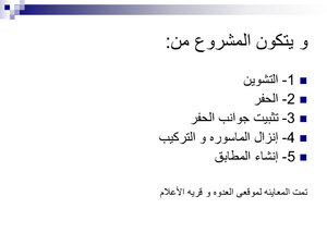 تنفيذ شبكات الصرف الصحى مبسط