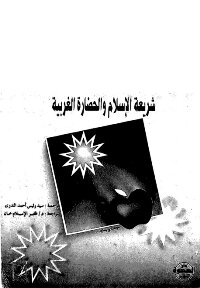 Women Between The Law Of Islam And Western Civilization
