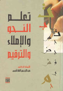 تعلم النحو والإملاء والترقيم