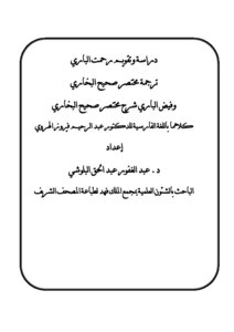 دراسة وتقويم رحمت الباري ترجمة مختصر صحيح البخاري إلى اللغة الفارسية