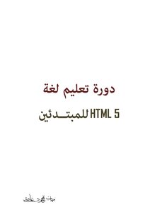 HTML 5 Course for Beginners