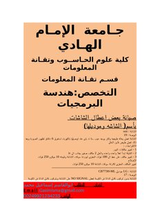 صيانة الشاشات