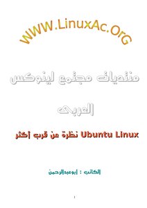 نظام ubuntu linux (نظرة عن قرب)
