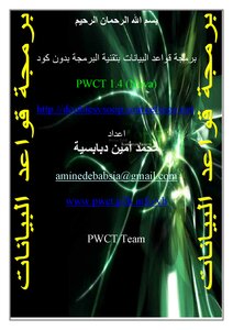 برمجة قواعد البيانات بتقنية البرمجة بدون كود PWCT