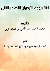 لغة برمجة الترجمان الاصدار الثانى