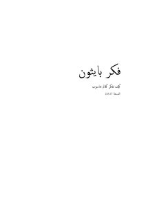 فكر بايثون
