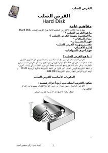 القرص الصلب _ مفاهيم عامة