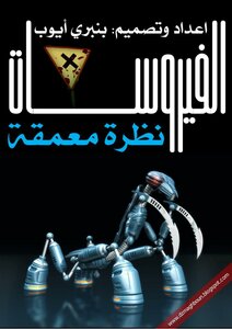 الفيروسات... نظرة معمقة