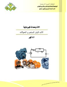 كتاب آلات التيار المستمر والمحولات pdf