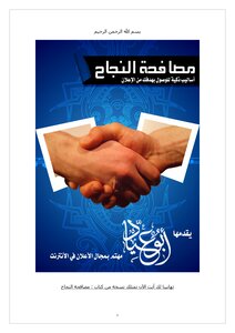 كتاب مصافحة النجاح - الإعلان وفن إدارة المواقع الإلكترونية pdf