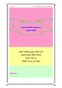 ربط شبكات الاتصالات المحلية بالألياف الضوئية