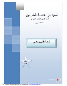 كتاب المفيد في هندسة الطرائق (تمارين) pdf