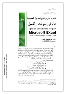 أضواء على إكسل 2003