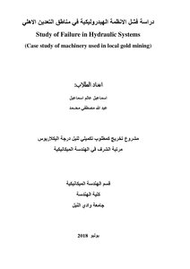 دراسة فشل الانظمة الهيدروليكية في مناطق التعدين الاهلي Study of Failure in Hydraulic Systems (Case study of machinery used in local gold mining)