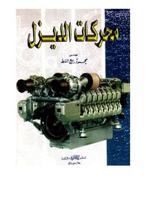 محركات الديزل Diesel ENGINE