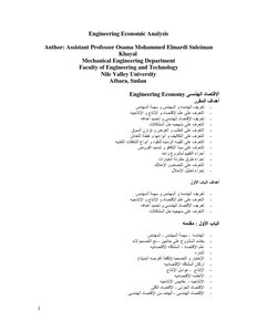 ألإقتصاد الهندسى Engineering Economy