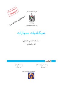 ميكانيك السيارات ( الجزء الثاني )