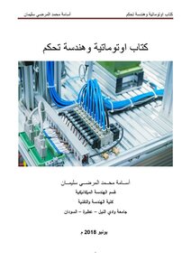 كتاب اوتوماتية وهندسة تحكم