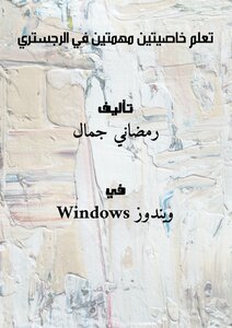 تعلم خاصيتين مهمتين في الرجستري