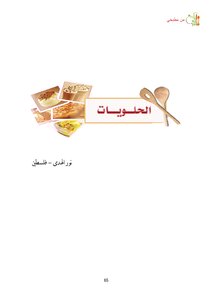 الفصل الثالث - الحلويات (أطباق مختارة )