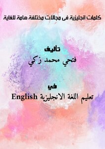 كلمات انجليزية فى مجالات مختلفة هامة للغاية