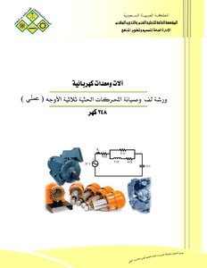 لف المحركات الكهربية