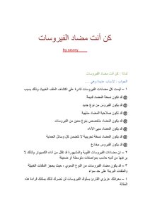 كن أنت مضاد الفيروسات