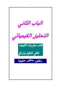 الكيمياء التحليلية 2016 جديد