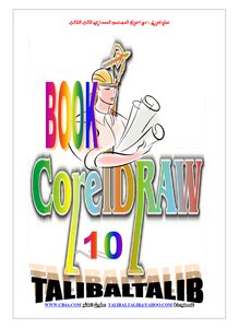 كتاب تعلم كورل 10 اعداد طالب الطالب