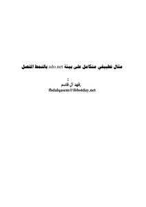 بالنمط المتصل: مثال تطبيقي متكامل لبرمجة قواعد البيانات بالفيجول بيسك دوت نت
