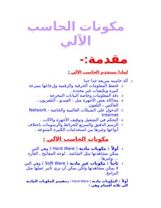 مكونات الحاسب الالي
