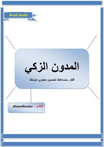 المدون الزكي